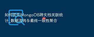 如何优化mongodb跨文档关联统计_数据流转与最终一致性聚合
