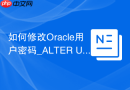 如何修改Oracle用户密码_ALTER USER IDENTIFIED BY重置口令