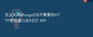 怎么关闭mongodb不需要的http管理接口及rest api
