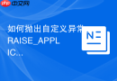 如何抛出自定义异常_RAISE_APPLICATION_ERROR函数使用