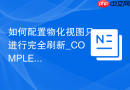 如何配置物化视图只进行完全刷新_COMPLETE Refresh的强制刷新场景