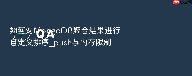 如何对mongodb聚合结果进行自定义排序_push与内存限制