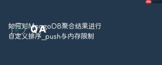 如何对mongodb聚合结果进行自定义排序_push与内存限制