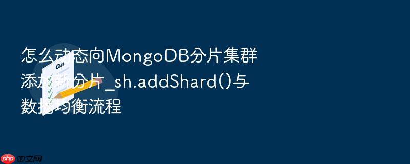 怎么动态向mongodb分片集群添加新分片_sh.addshard()与数据均衡流程