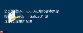 怎么处理mongodb初始化副本集时报错\
