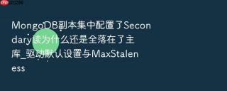 mongodb副本集中配置了secondary读为什么还是全落在了主库_驱动默认设置与maxstaleness