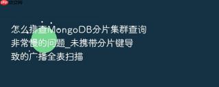 怎么排查mongodb分片集群查询非常慢的问题_未携带分片键导致的广播全表扫描