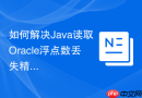 如何解决Java读取Oracle浮点数丢失精度_使用BigDecimal替代Double进行精确计算