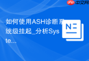 如何使用ASH诊断系统级挂起_分析System State Dump与ASH结合
