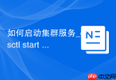 如何启动集群服务_crsctl start crs命令与自启动开关