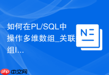 如何在PL/SQL中操作多维数组_关联数组Index-By Table的键值对