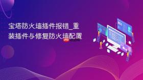 宝塔防火墙插件报错_重装插件与修复防火墙配置