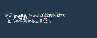 mongodb广告点击追踪如何建模_点击事件聚合与去重记录