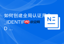 如何创建全局认证用户_IDENTIFIED GLOBALLY企业目录用户