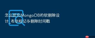 怎么优化mongodb的软删除设计_布尔标记与删除时间戳