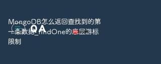 mongodb怎么返回查找到的第一条数据_findone的底层游标限制