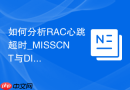 如何分析RAC心跳超时_MISSCNT与DISKTIMEOUT参数深度解析