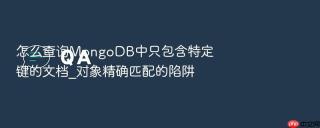 怎么查询mongodb中只包含特定键的文档_对象精确匹配的陷阱