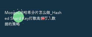 mongodb哈希分片怎么做_hashed shard key打散高频写入数据的策略