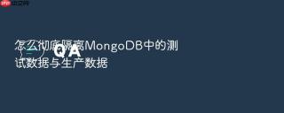 怎么彻底隔离mongodb中的测试数据与生产数据