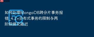 如何处理mongodb跨分片事务报错_4.2+分布式事务的限制与两阶段提交延迟