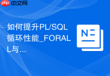 如何提升PL/SQL循环性能_FORALL与BULK COLLECT批量绑定