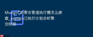 mongodb聚合管道执行慢怎么排查_explain()执行计划分析聚合阶段