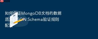 如何保证mongodb文档的数据质量_json schema验证规则配置