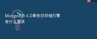 mongodb 4.0事务对存储引擎有什么要求