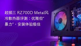 超频三 RZ700D Metal风冷散热器评测：优雅但“暴力”，安装体验极佳