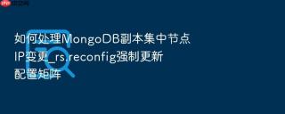 如何处理mongodb副本集中节点ip变更_rs.reconfig强制更新配置矩阵