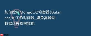 如何控制mongodb均衡器(balancer)的工作时间段_避免高峰期数据迁移影响性能