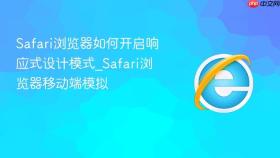 safari浏览器如何开启响应式设计模式_safari浏览器移动端模拟