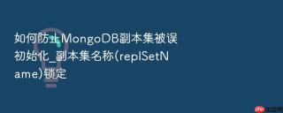 如何防止mongodb副本集被误初始化_副本集名称(replsetname)锁定