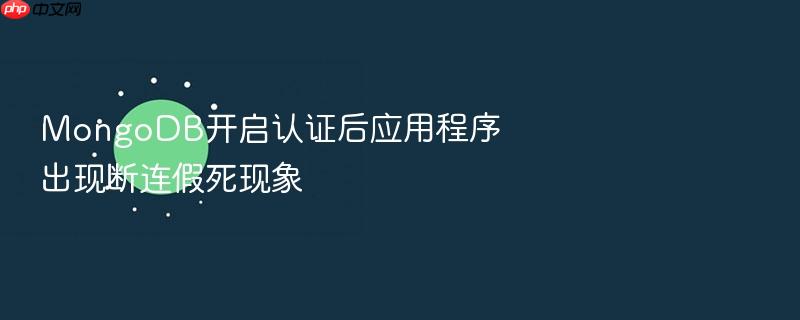 mongodb开启认证后应用程序出现断连假死现象