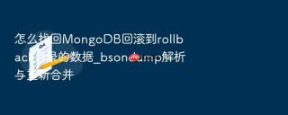 怎么找回mongodb回滚到rollback目录的数据_bsondump解析与重新合并