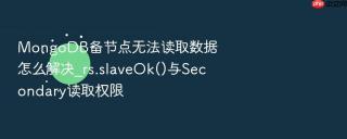 mongodb备节点无法读取数据怎么解决_rs.slaveok()与secondary读取权限