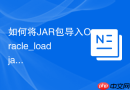 如何将JAR包导入Oracle_loadjava命令行工具上传依赖包至数据库Schema