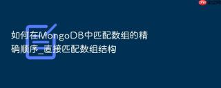 如何在mongodb中匹配数组的精确顺序_直接匹配数组结构