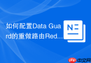 如何配置Data Guard的重做路由Redo Routing_级联备库Cascaded Standby架构