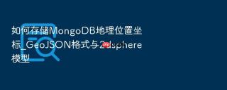 如何存储mongodb地理位置坐标_geojson格式与2dsphere模型