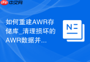 如何重建AWR存储库_清理损坏的AWR数据并重新初始化字典表