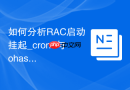 如何分析RAC启动挂起_crond与ohasd进程启动依赖链排查