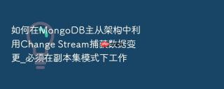 如何在mongodb主从架构中利用change stream捕获数据变更_必须在副本集模式下工作