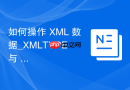 如何操作 XML 数据_XMLTYPE 与 EXTRACT 函数解析节点