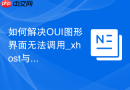 如何解决OUI图形界面无法调用_xhost与DISPLAY变量设置