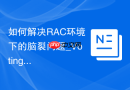 如何解决RAC环境下的脑裂问题_Voting Disk表决磁盘与仲裁机制