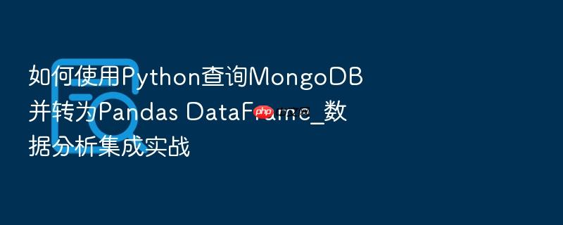 如何使用python查询mongodb并转为pandas dataframe_数据分析集成实战
