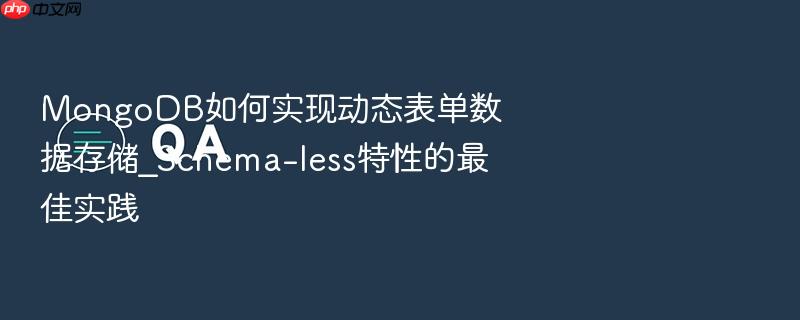 mongodb如何实现动态表单数据存储_schema-less特性的最佳实践