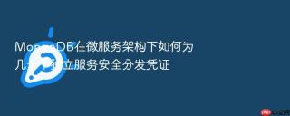 mongodb在微服务架构下如何为几十个独立服务安全分发凭证